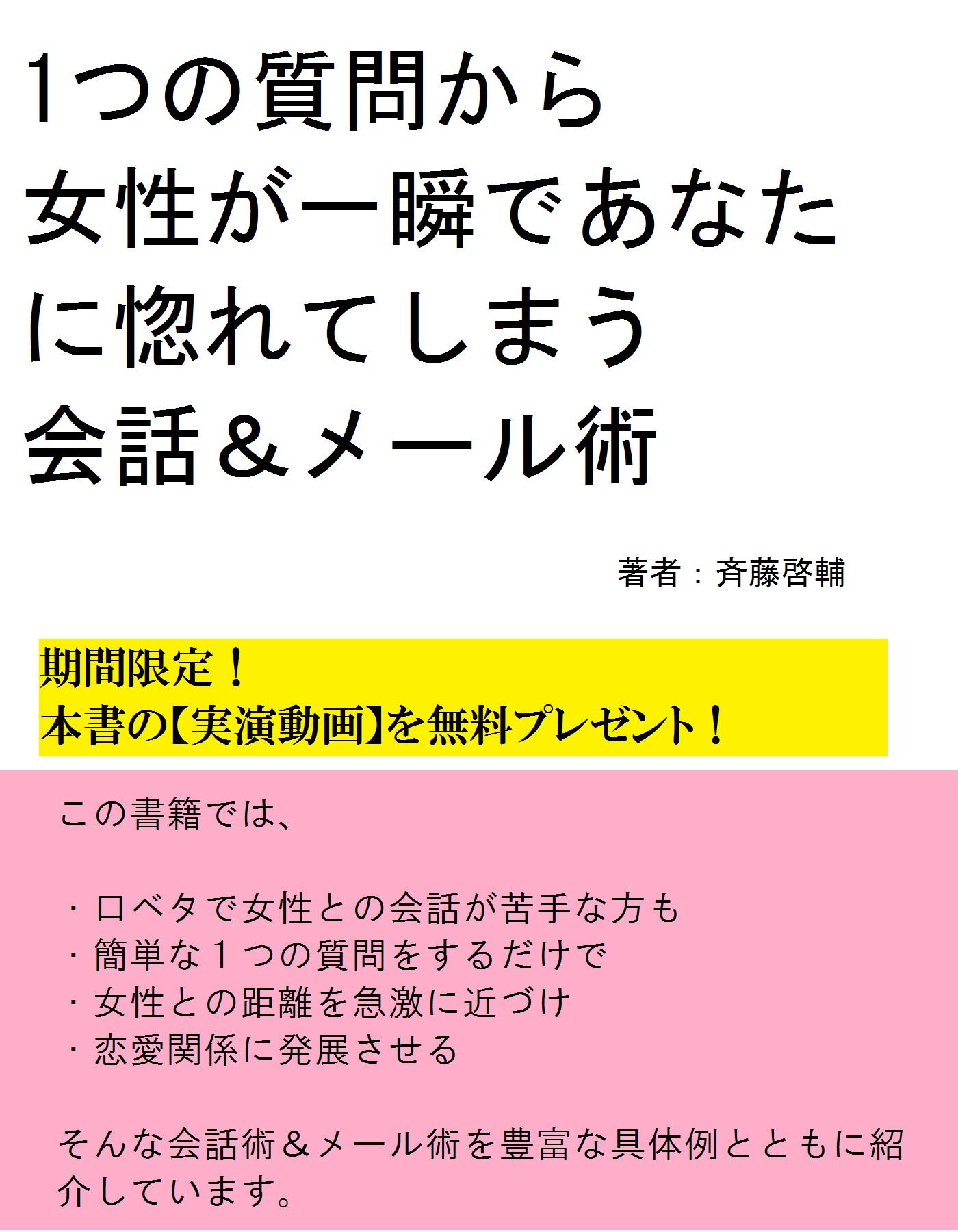 一つの質問から女性が一瞬であなたに惚れてしまう会話 メール術 E Laboブック出版一覧